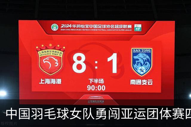 中国羽毛球女队勇闯亚运团体赛四强