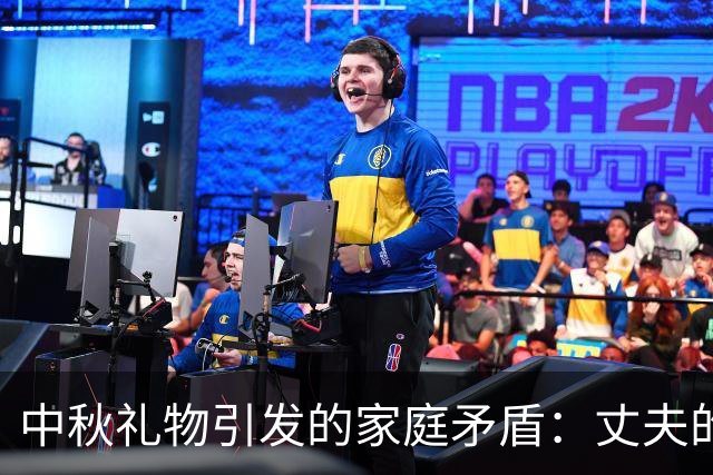 中秋礼物引发的家庭矛盾：丈夫的沉默与妻子的失落