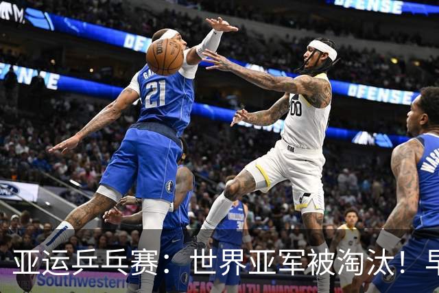 亚运乒乓赛：世界亚军被淘汰！早田希娜以1:3落败，张本美和3:0轻松夺得奖牌