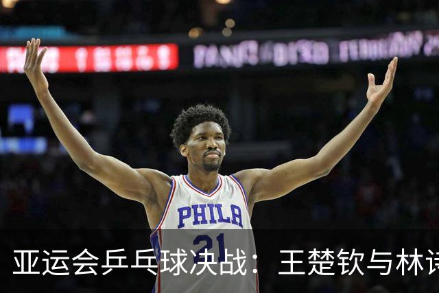 亚运会乒乓球决战：王楚钦与林诗栋能否携手夺金？