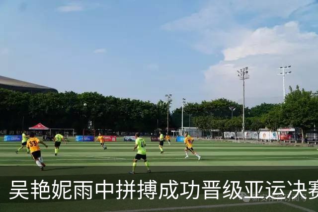 吴艳妮雨中拼搏成功晋级亚运决赛，日本选手表现抢眼