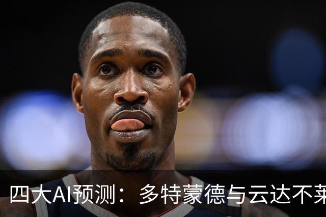 四大AI预测：多特蒙德与云达不莱梅的巅峰对决，大黄蜂被看好取胜