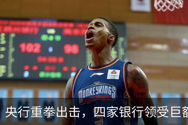 央行重拳出击，四家银行领受巨额罚款