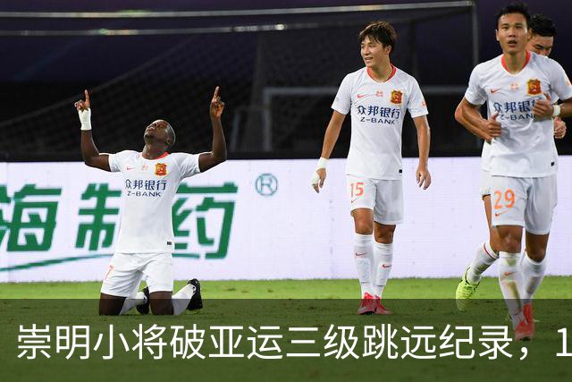 崇明小将破亚运三级跳远纪录，17米42引领未来