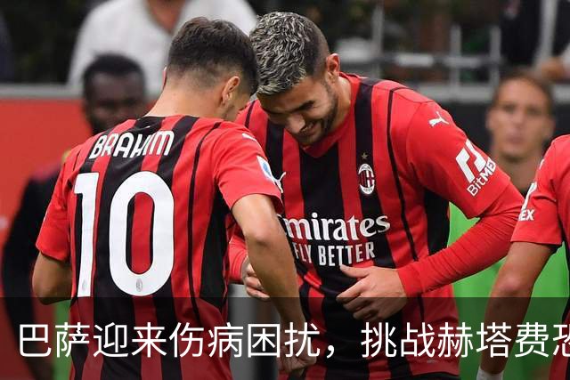 巴萨迎来伤病困扰，挑战赫塔费恐成难题