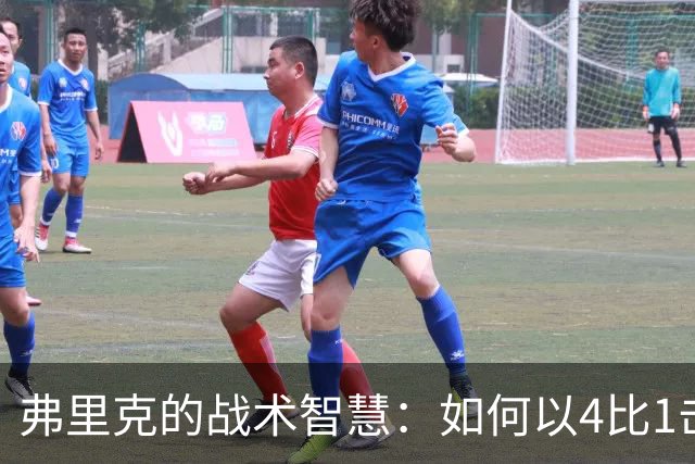 弗里克的战术智慧：如何以4比1击败加拉塔萨雷