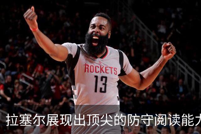 拉塞尔展现出顶尖的防守阅读能力，决策果断
