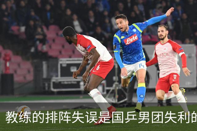 教练的排阵失误是国乒男团失利的主要原因