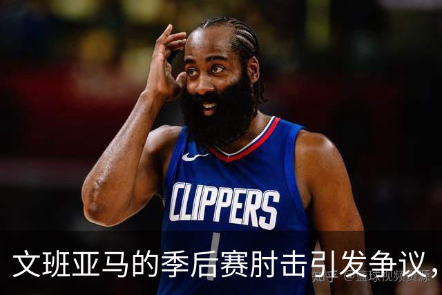 文班亚马的季后赛肘击引发争议，温德霍斯特直言不讳