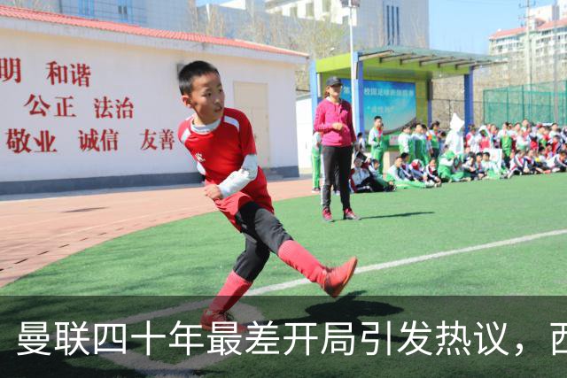 曼联四十年最差开局引发热议，西甲双雄强势领军
