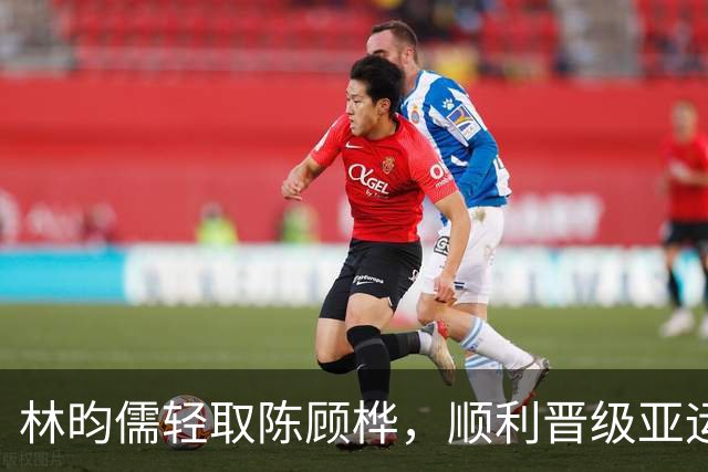 林昀儒轻取陈顾桦，顺利晋级亚运乒乓球男单四强