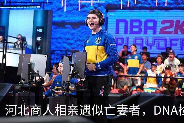 河北商人相亲遇似亡妻者，DNA检结果震惊不已
