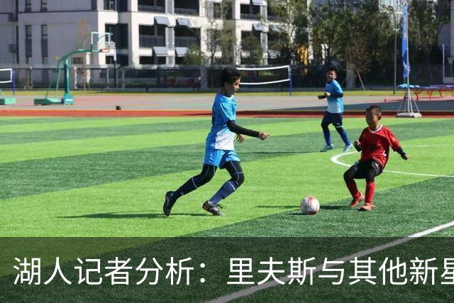 湖人记者分析：里夫斯与其他新星争夺最佳阵容资格