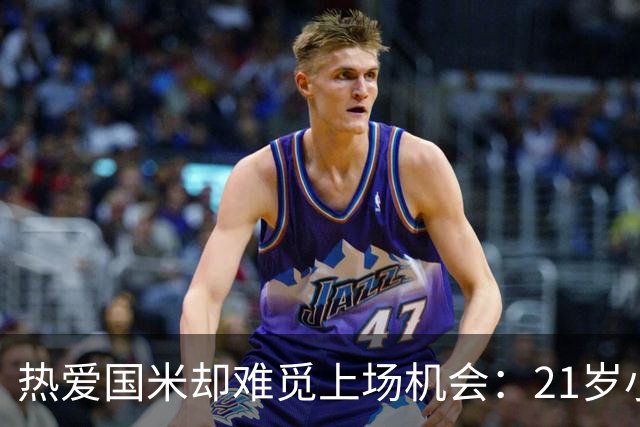 热爱国米却难觅上场机会：21岁小将的未来该如何选择？