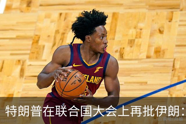 特朗普在联合国大会上再批伊朗：其经济现状堪忧