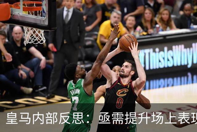 皇马内部反思：亟需提升场上表现与中场配置