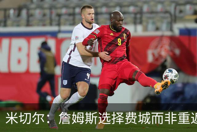 米切尔：詹姆斯选择费城而非重返骑士的背后思考