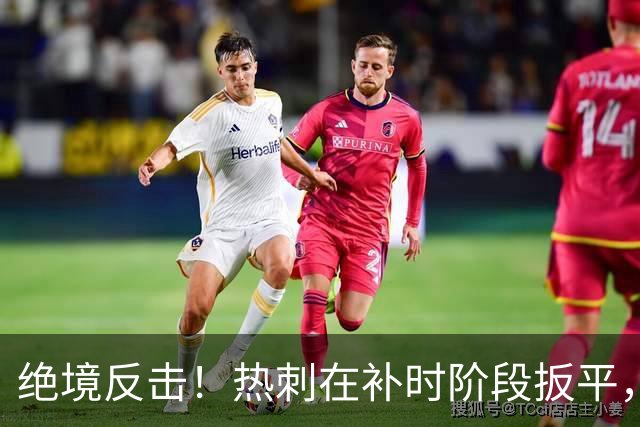 绝境反击！热刺在补时阶段扳平，曼联创下历史最差开局