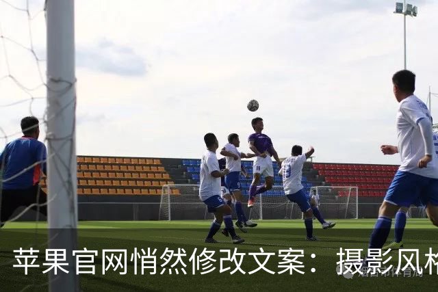 苹果官网悄然修改文案：摄影风格新特性仅限新机型