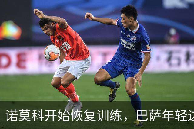 诺莫科开始恢复训练，巴萨年轻边锋迈出复苏第一步