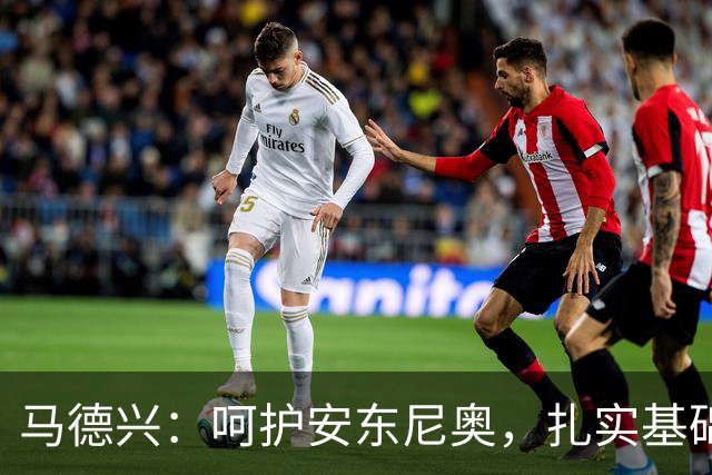马德兴：呵护安东尼奥，扎实基础是中国足球崛起之路