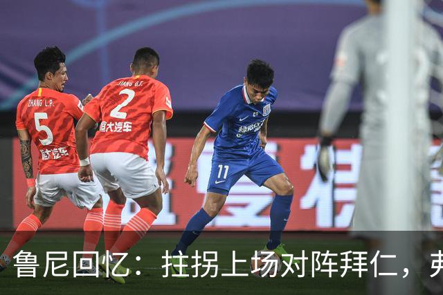 鲁尼回忆：拄拐上场对阵拜仁，弗格森的坚持令我痛苦