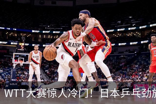 WTT大赛惊人冷门！日本乒乓劲旅集体出局，中国队仅存一人